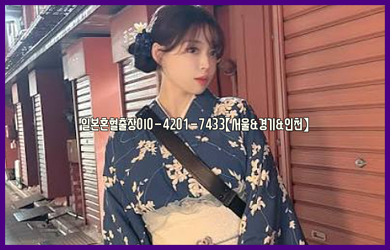 일본혼혈출장0I0-4201-7433【서울&경기&인천】26_09_10_21_18_51.jpg