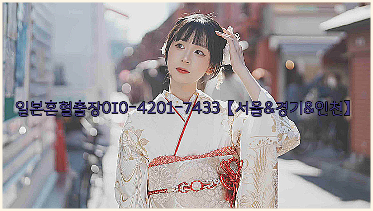 일본혼혈출장0I0-4201-7433【서울&경기&인천】26_09_10_21_20_18.jpg