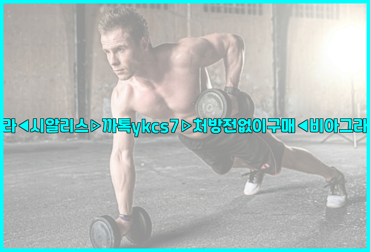 ◀비아그라◀시알리스▷까톡ykcs7▷처방전없이구매◀비아그라퀵배송◀26_09_10_21_30_32.jpg