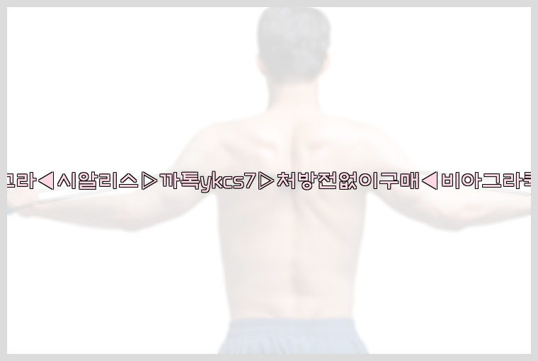 ◀비아그라◀시알리스▷까톡ykcs7▷처방전없이구매◀비아그라퀵배송◀26_09_10_21_32_09.jpg