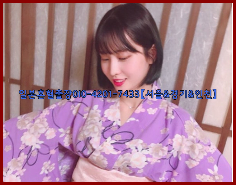 일본혼혈출장0I0-4201-7433【서울&경기&인천】26_09_10_21_47_30.jpg