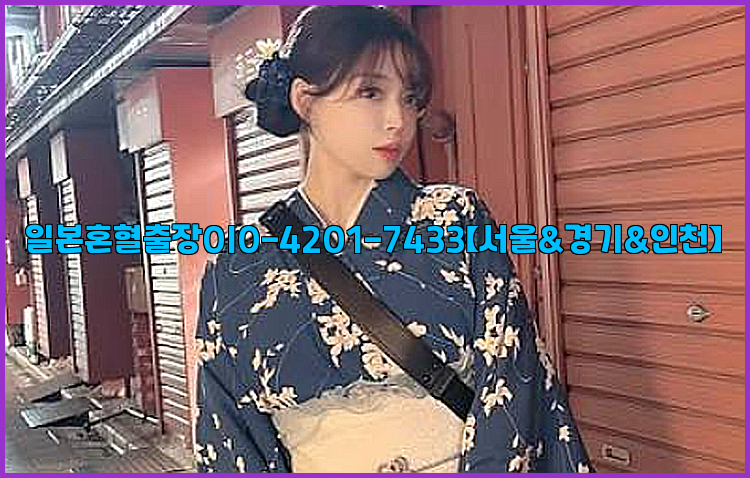 일본혼혈출장0I0-4201-7433【서울&경기&인천】26_09_10_21_48_53.jpg