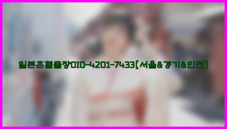 일본혼혈출장0I0-4201-7433【서울&경기&인천】26_09_10_21_50_18.jpg