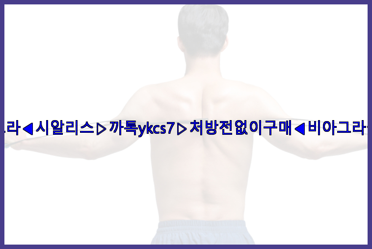 ◀비아그라◀시알리스▷까톡ykcs7▷처방전없이구매◀비아그라퀵배송◀26_09_10_22_00_23.jpg