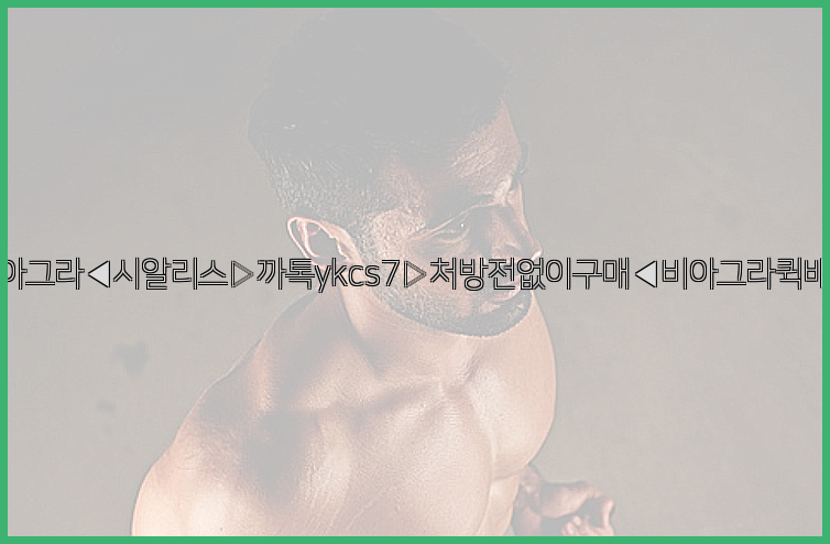 ◀비아그라◀시알리스▷까톡ykcs7▷처방전없이구매◀비아그라퀵배송◀26_09_10_22_01_44.jpg