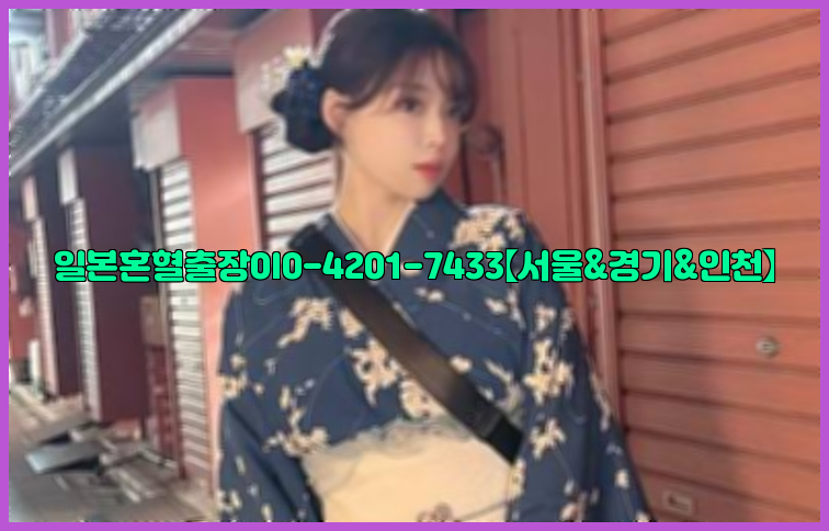 일본혼혈출장0I0-4201-7433【서울&경기&인천】26_09_10_22_18_21.jpg
