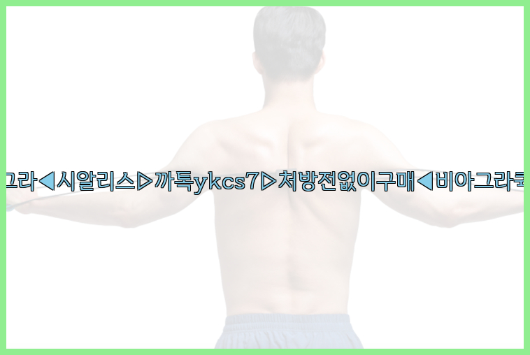 ◀비아그라◀시알리스▷까톡ykcs7▷처방전없이구매◀비아그라퀵배송◀26_09_10_22_20_36.jpg