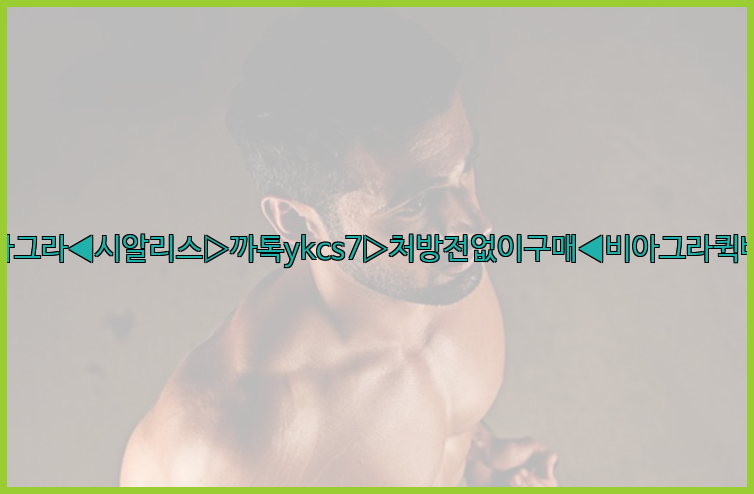 ◀비아그라◀시알리스▷까톡ykcs7▷처방전없이구매◀비아그라퀵배송◀26_09_10_22_21_58.jpg
