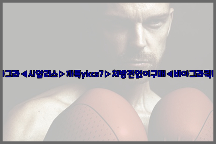 ◀비아그라◀시알리스▷까톡ykcs7▷처방전없이구매◀비아그라퀵배송◀26_09_10_22_23_26.jpg