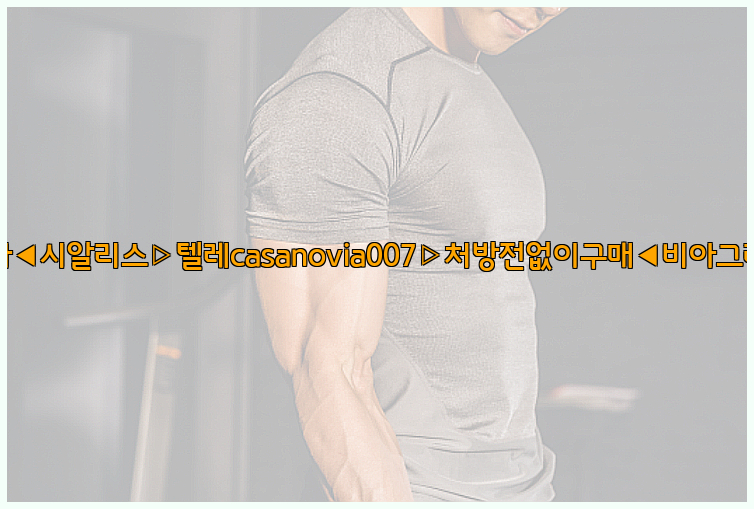 비아그라◀시알리스▷텔레casanovia007▷처방전없이구매◀비아그라퀵배송26_09_10_22_27_54.jpg
