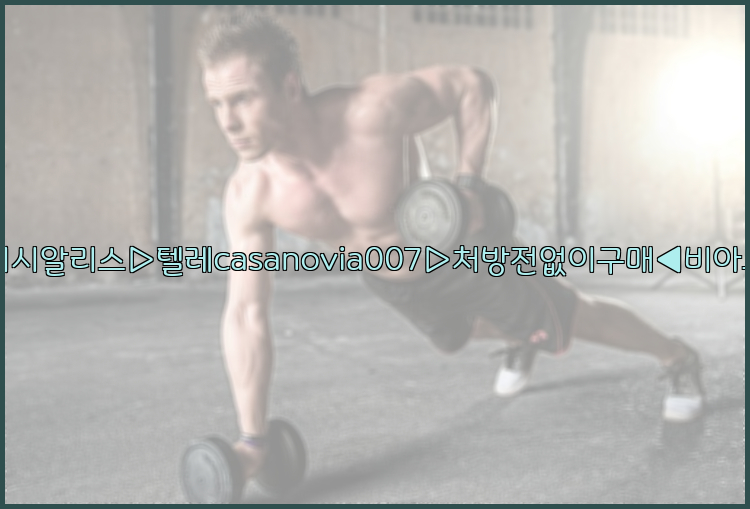 비아그라◀시알리스▷텔레casanovia007▷처방전없이구매◀비아그라퀵배송26_09_10_22_29_16.jpg