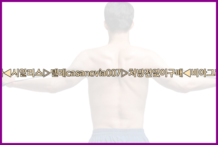 비아그라◀시알리스▷텔레casanovia007▷처방전없이구매◀비아그라퀵배송26_09_10_22_30_44.jpg