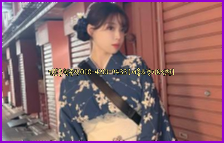 일본혼혈출장0I0-4201-7433【서울&경기&인천】26_09_10_22_48_31.jpg