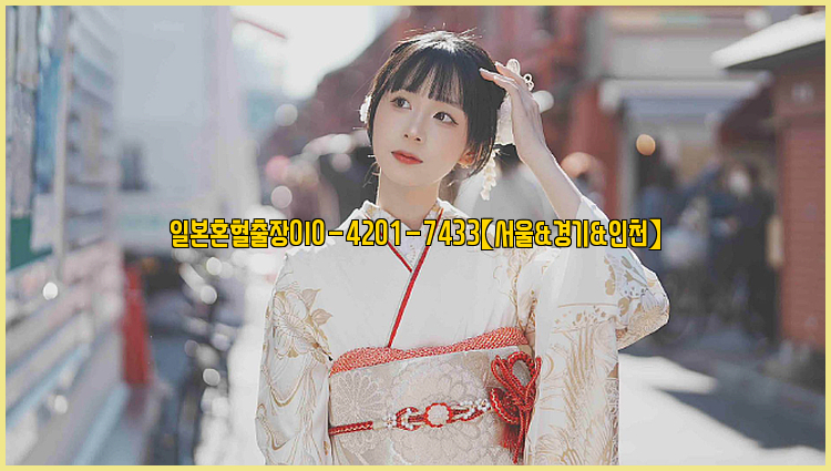 일본혼혈출장0I0-4201-7433【서울&경기&인천】26_09_10_22_49_56.jpg