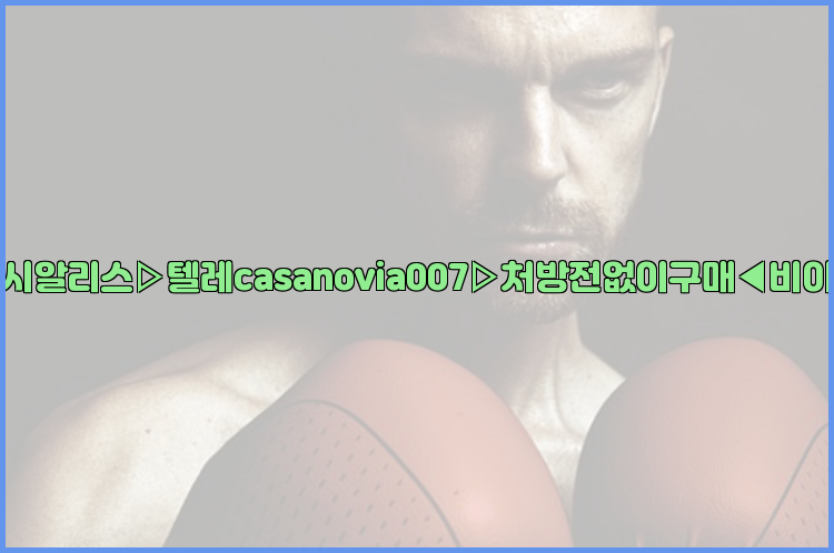비아그라◀시알리스▷텔레casanovia007▷처방전없이구매◀비아그라퀵배송26_09_10_23_13_14.jpg