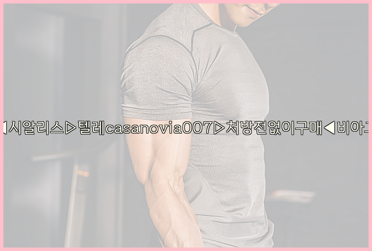 비아그라◀시알리스▷텔레casanovia007▷처방전없이구매◀비아그라퀵배송26_09_10_23_16_04.jpg