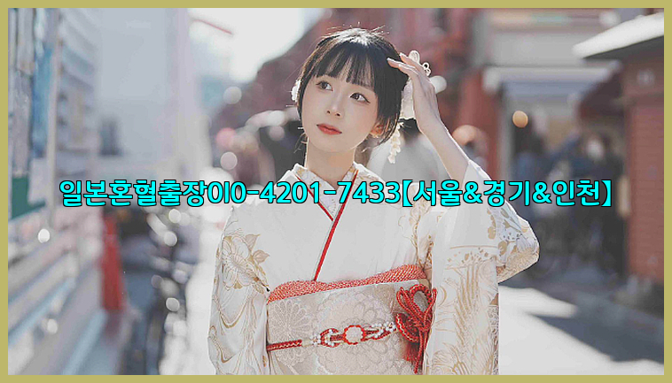 일본혼혈출장0I0-4201-7433【서울&경기&인천】26_09_11_00_13_12.jpg