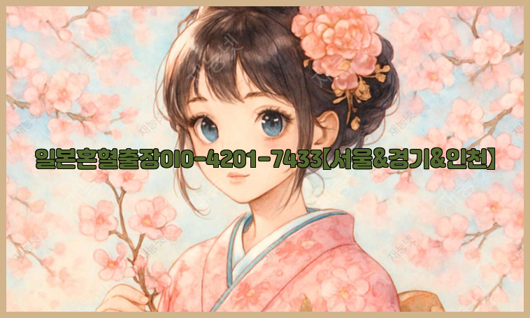 일본혼혈출장0I0-4201-7433【서울&경기&인천】26_09_11_00_14_34.jpg