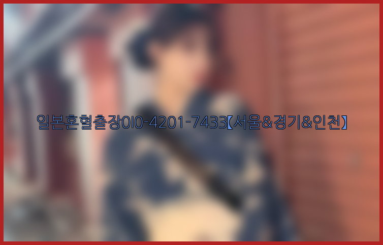 일본혼혈출장0I0-4201-7433【서울&경기&인천】26_09_11_00_46_09.jpg