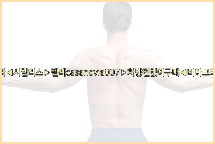 비아그라◀시알리스▷텔레casanovia007▷처방전없이구매◀비아그라퀵배송26_09_11_01_00_21.jpg