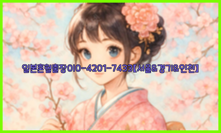 일본혼혈출장0I0-4201-7433【서울&경기&인천】26_09_11_01_17_41.jpg