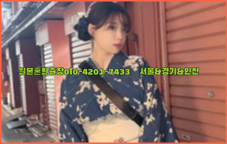 일본혼혈출장0I0-4201-7433【서울&경기&인천】26_09_11_01_49_19.jpg