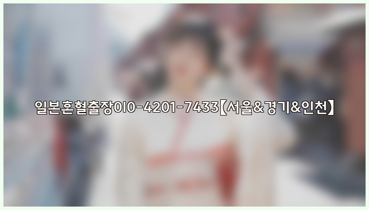 일본혼혈출장0I0-4201-7433【서울&경기&인천】26_09_11_02_18_03.jpg
