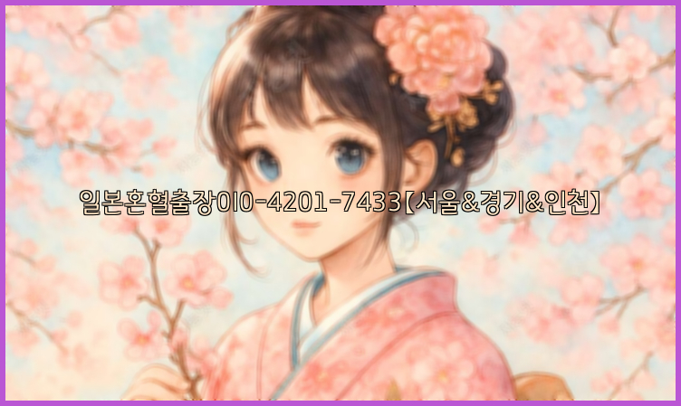 일본혼혈출장0I0-4201-7433【서울&경기&인천】26_09_11_02_19_29.jpg