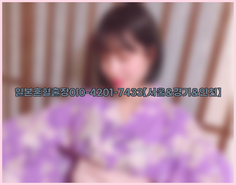 일본혼혈출장0I0-4201-7433【서울&경기&인천】26_09_11_02_20_54.jpg