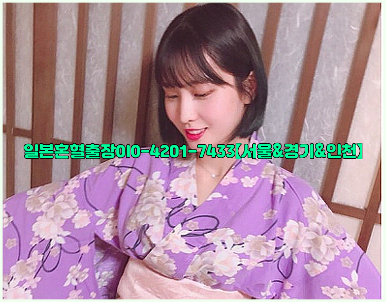 일본혼혈출장0I0-4201-7433【서울&경기&인천】26_09_11_02_46_41.jpg