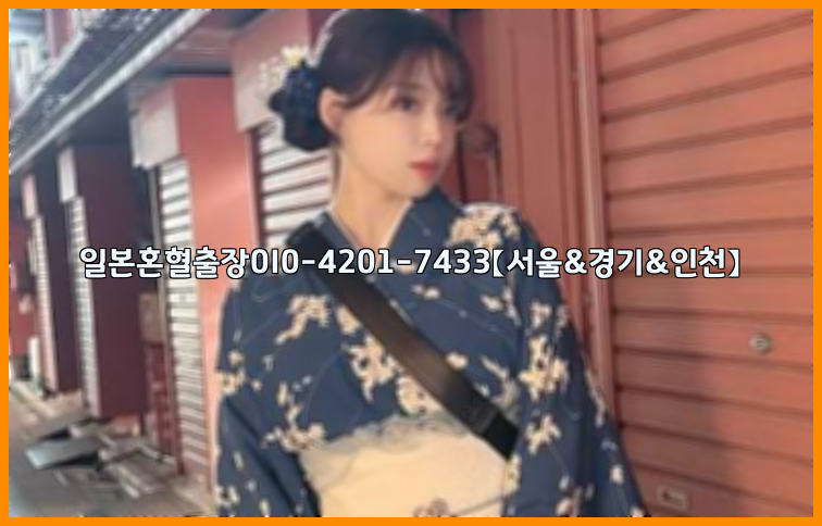 일본혼혈출장0I0-4201-7433【서울&경기&인천】26_09_11_02_48_02.jpg