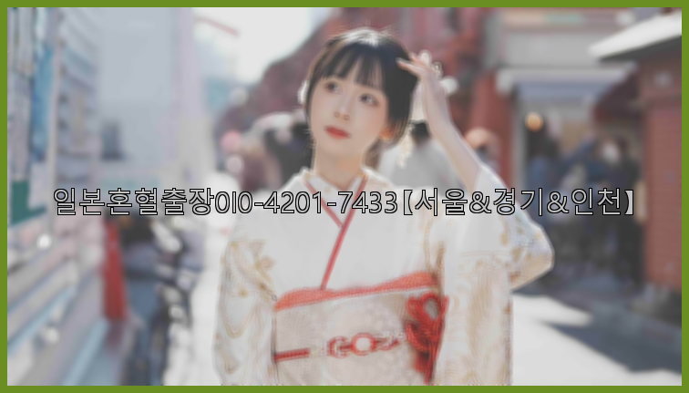 일본혼혈출장0I0-4201-7433【서울&경기&인천】26_09_11_03_18_06.jpg