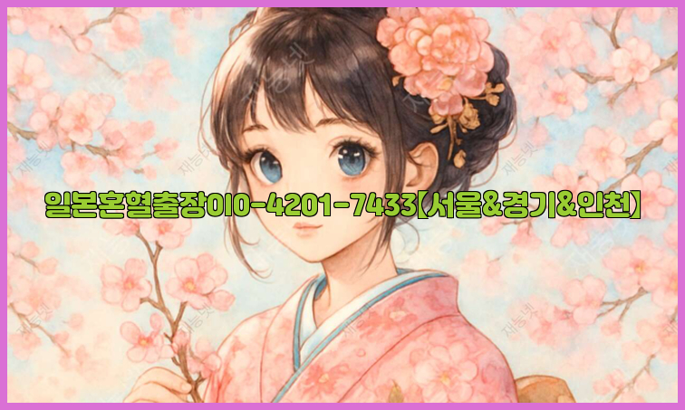 일본혼혈출장0I0-4201-7433【서울&경기&인천】26_09_11_03_19_28.jpg