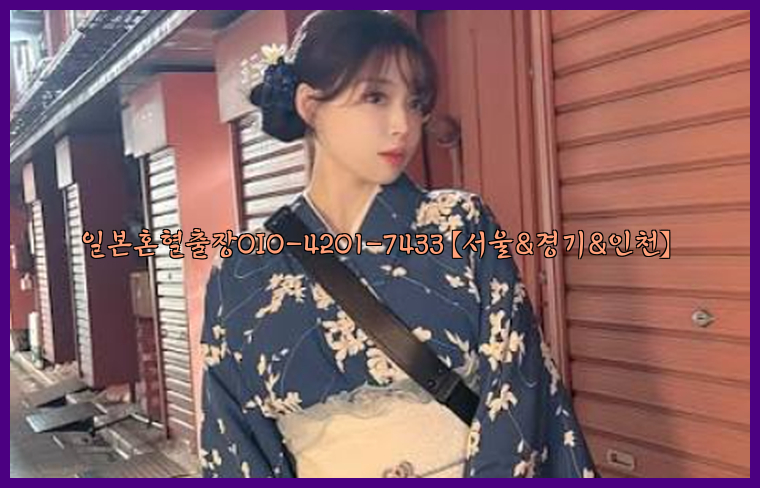 일본혼혈출장0I0-4201-7433【서울&경기&인천】26_09_11_03_49_30.jpg
