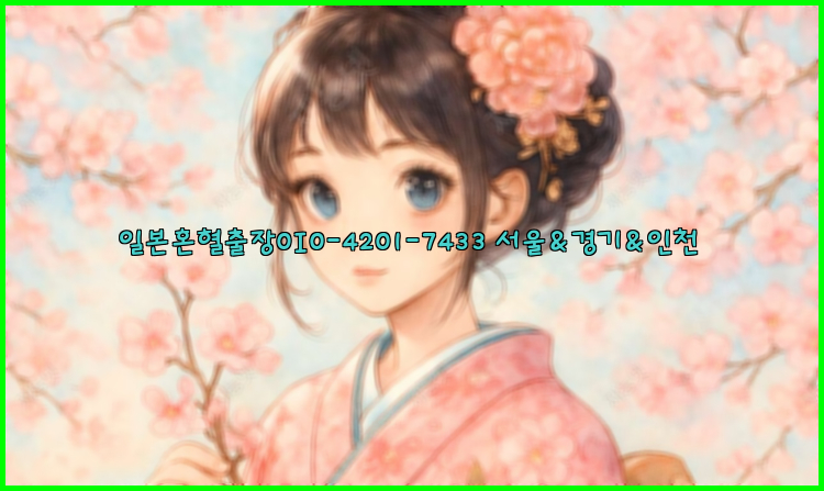 일본혼혈출장0I0-4201-7433【서울&경기&인천】26_09_11_04_17_13.jpg