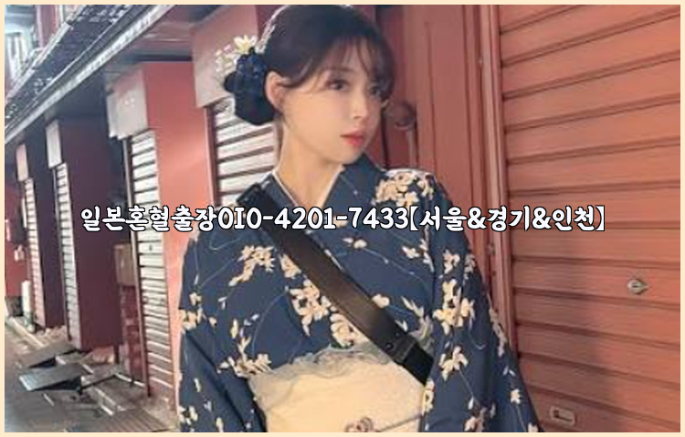 일본혼혈출장0I0-4201-7433【서울&경기&인천】26_09_11_04_20_04.jpg