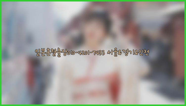 일본혼혈출장0I0-4201-7433【서울&경기&인천】26_09_11_04_46_12.jpg