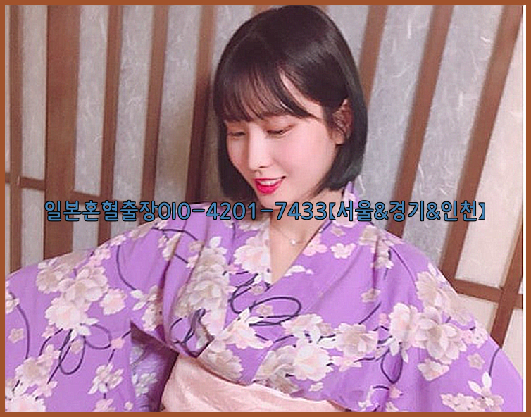 일본혼혈출장0I0-4201-7433【서울&경기&인천】26_09_11_04_48_59.jpg