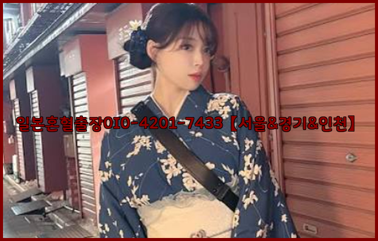 일본혼혈출장0I0-4201-7433【서울&경기&인천】26_09_11_05_14_58.jpg