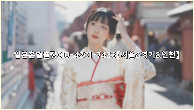 일본혼혈출장0I0-4201-7433【서울&경기&인천】26_09_11_05_16_20.jpg