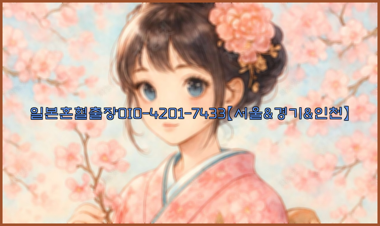 일본혼혈출장0I0-4201-7433【서울&경기&인천】26_09_11_05_17_44.jpg