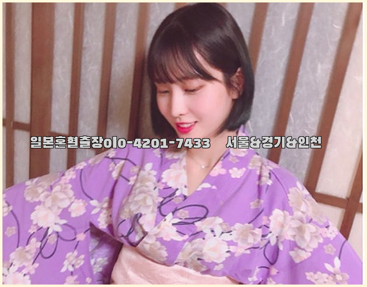 일본혼혈출장0I0-4201-7433【서울&경기&인천】26_09_11_05_43_34.jpg