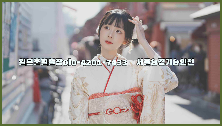 일본혼혈출장0I0-4201-7433【서울&경기&인천】26_09_11_05_46_21.jpg