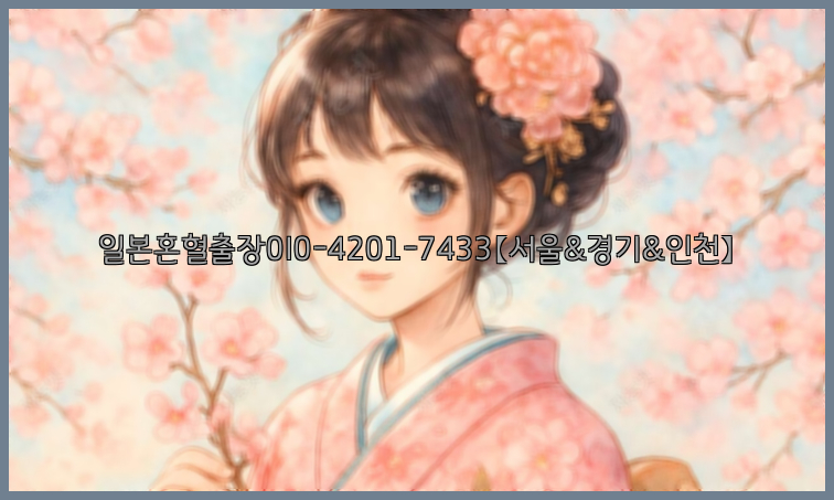 일본혼혈출장0I0-4201-7433【서울&경기&인천】26_09_11_06_11_47.jpg