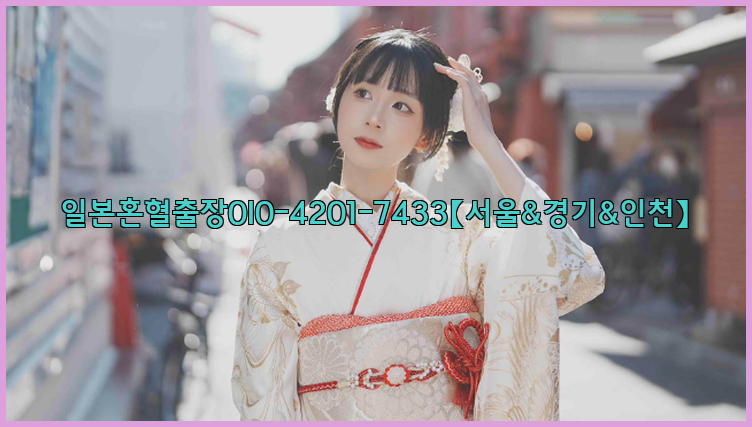 일본혼혈출장0I0-4201-7433【서울&경기&인천】26_09_11_06_40_34.jpg