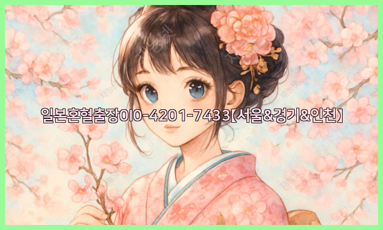 일본혼혈출장0I0-4201-7433【서울&경기&인천】26_09_11_06_41_55.jpg