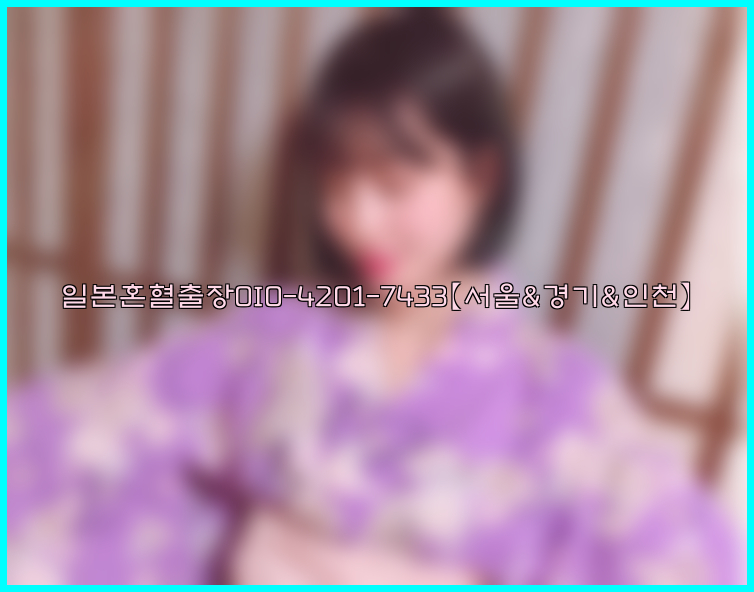 일본혼혈출장0I0-4201-7433【서울&경기&인천】26_09_11_06_43_20.jpg