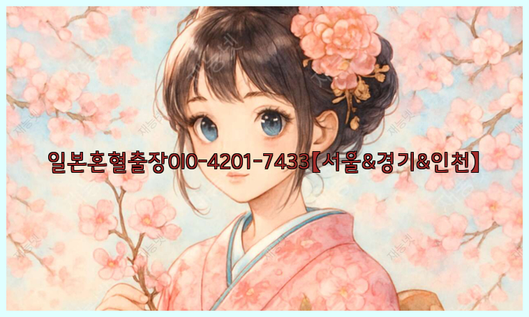 일본혼혈출장0I0-4201-7433【서울&경기&인천】26_09_11_07_10_04.jpg