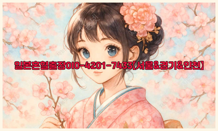 일본혼혈출장0I0-4201-7433【서울&경기&인천】26_09_11_08_36_13.jpg