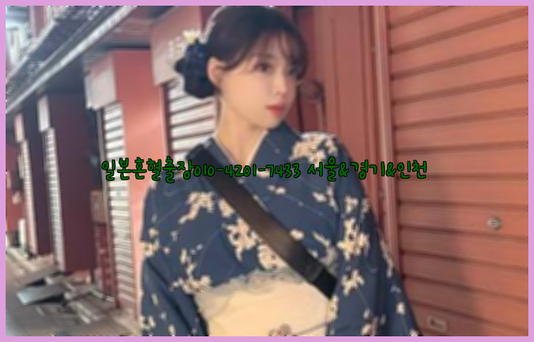 일본혼혈출장0I0-4201-7433【서울&경기&인천】26_09_11_09_05_05.jpg